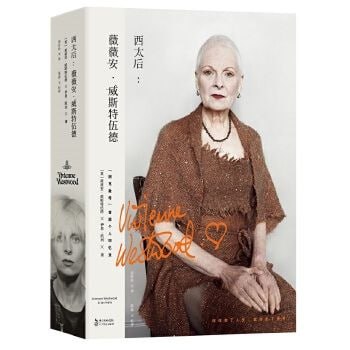 《西太后：薇薇安&middot;威斯特伍德》