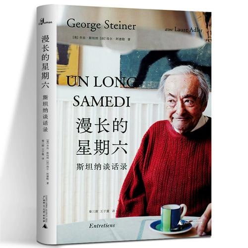 《漫长的星期六 ：斯坦纳谈话录》人文主义大师乔治&middot;斯坦纳的一生总结，跨越十二年的对话实录