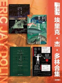 埃里克&middot;杰&middot;多林合集（全四册）