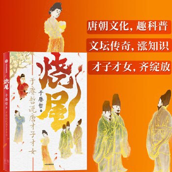 《烧尾：于赓哲说唐才子才女》《百家讲坛》主讲人、&ldquo;B站人气历史学者&rdquo;于赓哲 重识唐朝社会文化