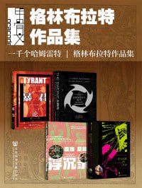 甲骨文&middot;格林布拉特作品集（全4册 暴君+大转向+亚当夏娃浮沉录+莎士比亚的自由 ）