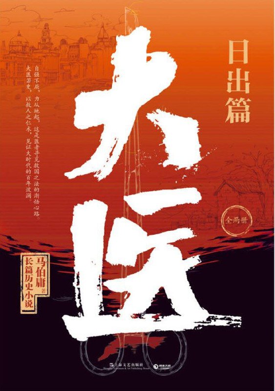 大医&middot;日出篇 [小说文学] [pdf+全格式]