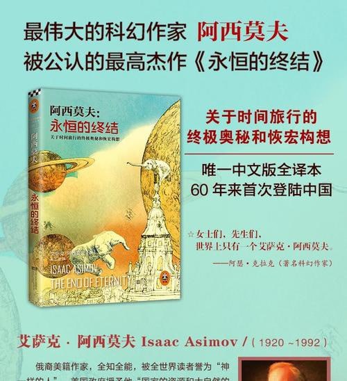 《阿西莫夫：永恒的终结》关于时间旅行的一切构想！&ldquo;神一样的人&rdquo;阿西莫夫被公认的至高杰作！