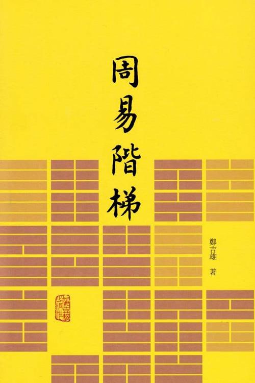 易学入门书籍《周易阶梯》插图 易学入门书籍《周易阶梯》