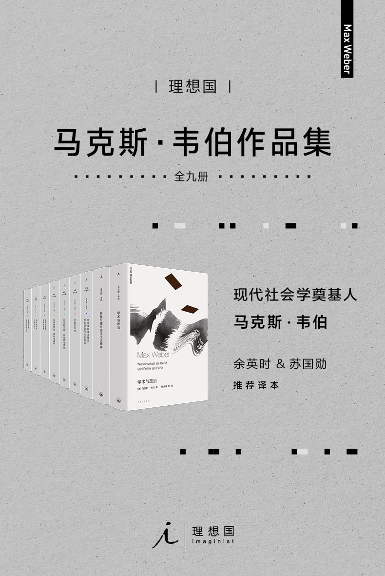 社科必读经典 马克斯&middot;韦伯经典作品集(套装共9册)