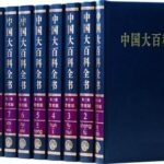 中国大百科全书-第一版