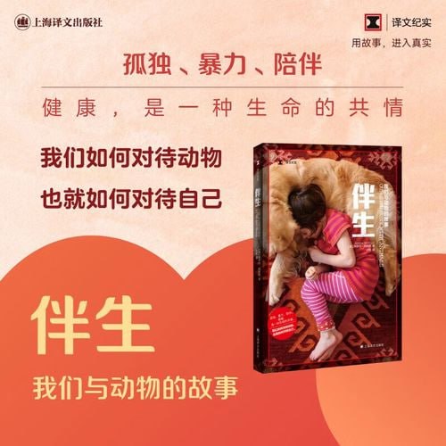 《伴生：我们与动物的故事》（译文纪实系列&middot;自然与人）