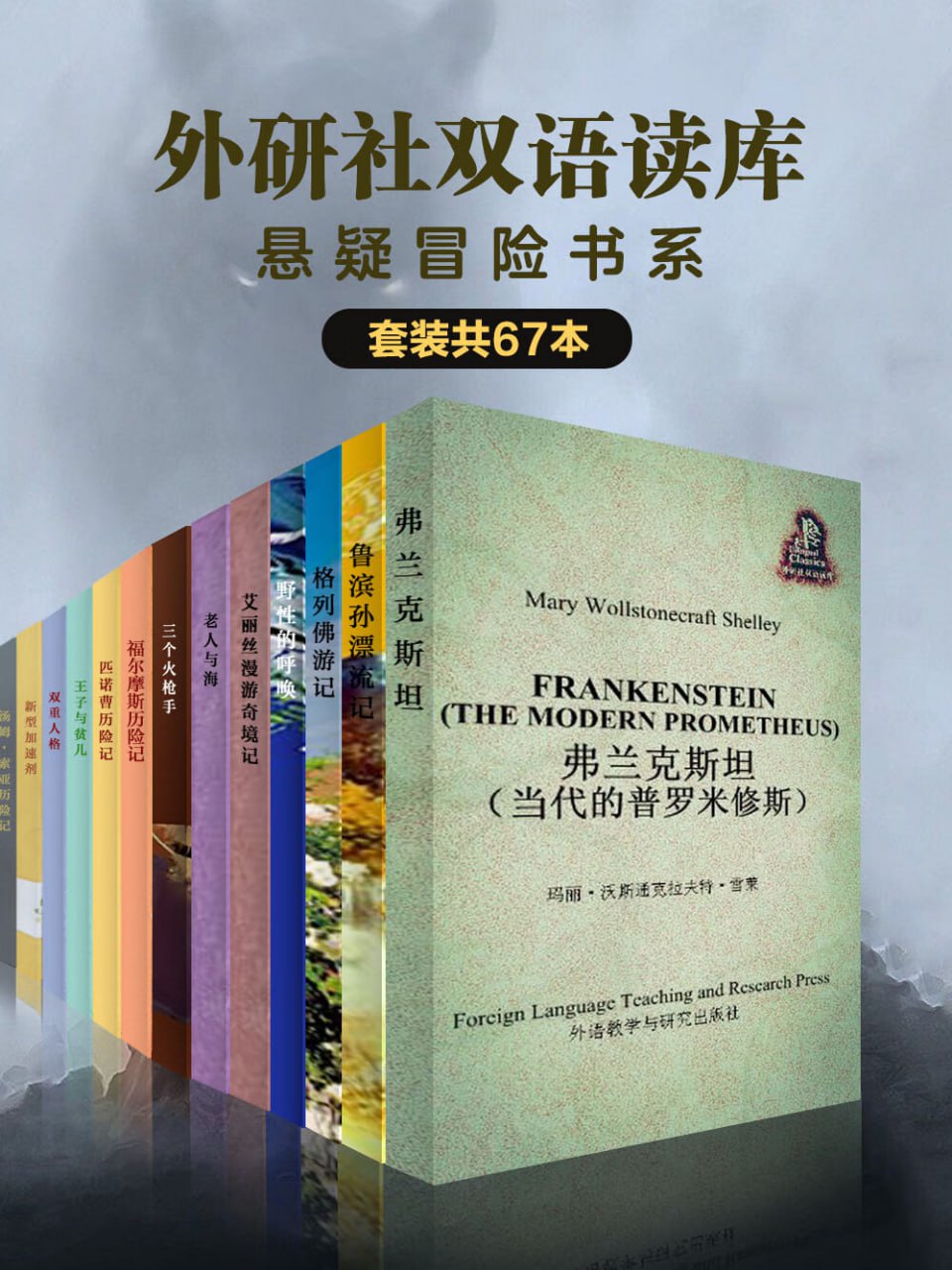 外研社双语读库&middot;悬疑冒险书系（套装共67本）