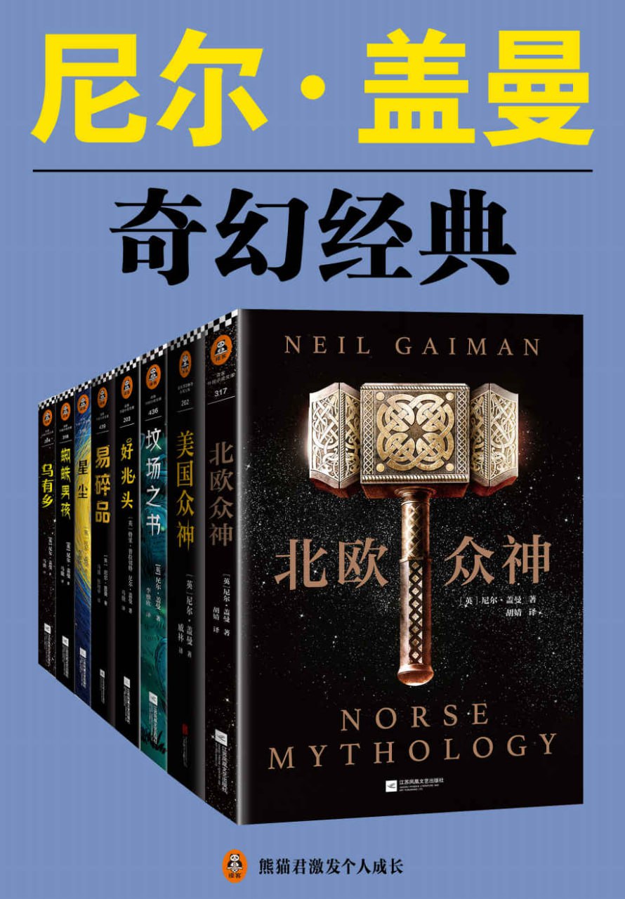 尼尔&middot;盖曼奇幻经典作品集（套装共8册）