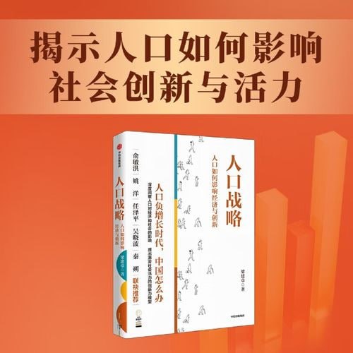 《人口战略》&mdash;&mdash;人口如何影响经济与创新