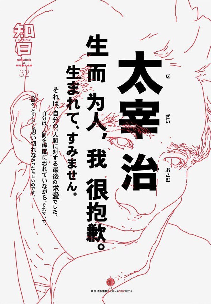 知日.太宰治
