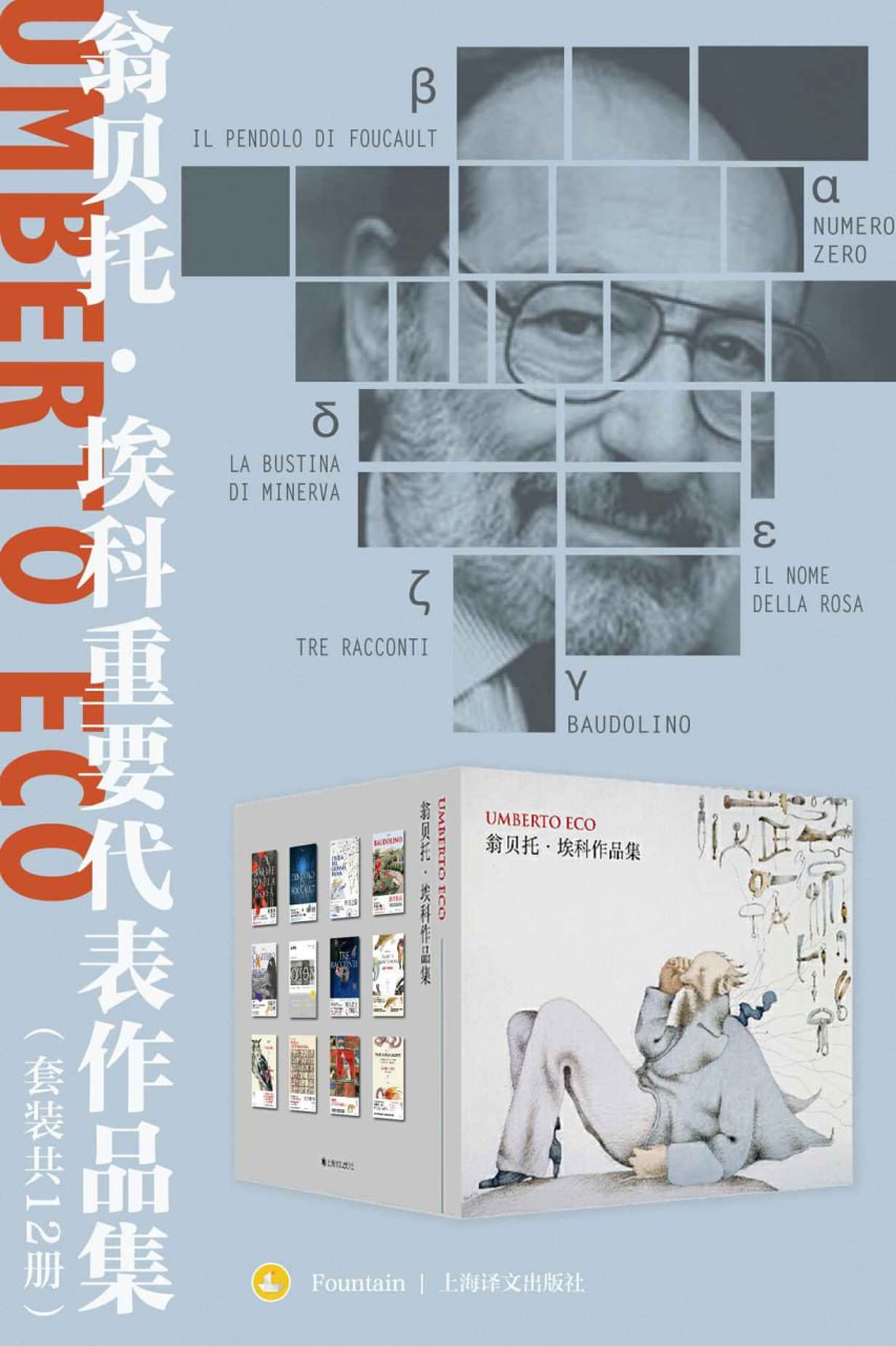 翁贝托&middot;埃科重要代表作品集（套装共12册）