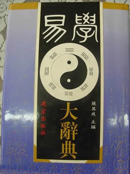 《易学大辞典》 第一部易学大型工具书插图 《易学大辞典》 第一部易学大型工具书