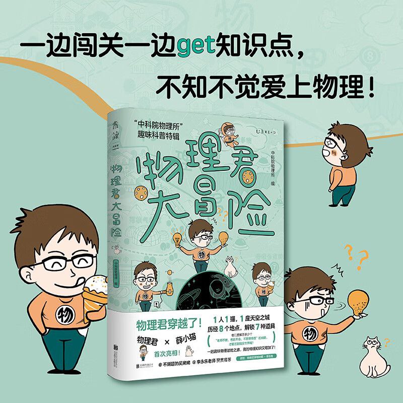 《物理君大冒险》&ldquo;中科院物理所&rdquo;趣味科普特辑