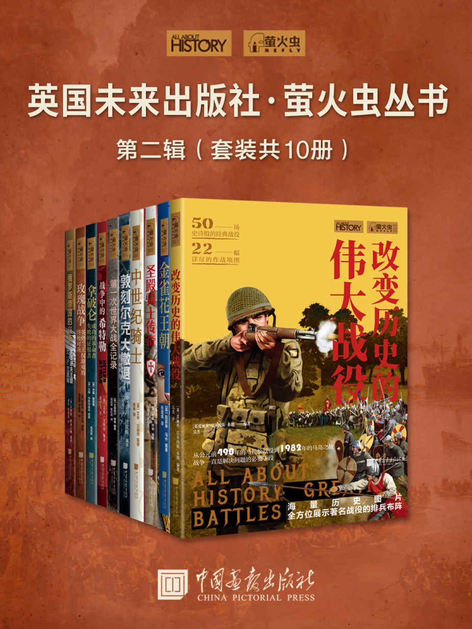 英国未来出版社&middot;萤火虫丛书第二辑(套装共10册) (萤火虫丛书系列)