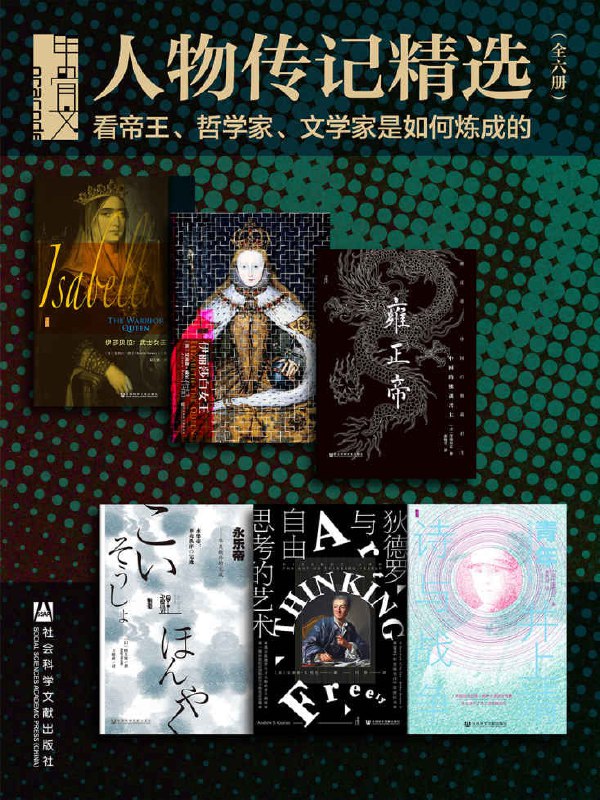甲骨文&middot;人物传记精选：看帝王、哲学家、文学家是如何炼成的（全6册） (甲骨文系列)