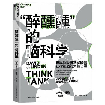《&ldquo;醉醺醺&rdquo;的脑科学》三大中国科学院院士联袂推荐！你不得不知道的35个大脑故事