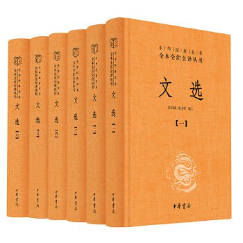 《文选》 &ndash; 全六册套装（我国现存首个影响深远的诗文总集，精选先秦至南朝梁的名家名篇）
