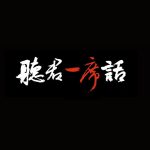 一席《听君一席话系列课》