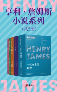 亨利&middot;詹姆斯小说系列（套装共5册）（小说界莎士比亚、作家中的作家、三获诺奖提名的美国文学大师不朽的作品）