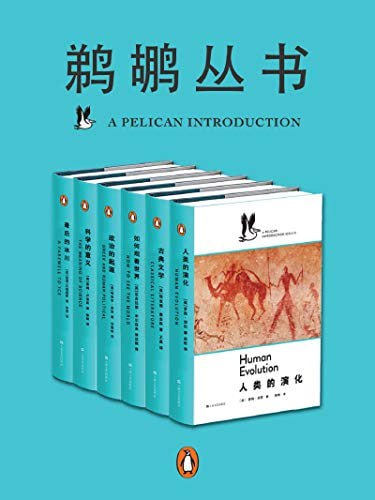 鹈鹕丛书&middot;共6册（企鹅兰登出品） 点燃普通读者对科学、心理学、社会学等严肃题材求知若渴的激情！
