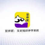 豆伴匠中小学文史知识课程合集