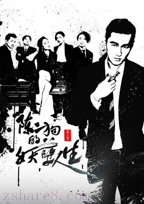 有声小说《陈二狗的妖孽人生》