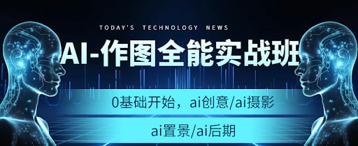 AI作图全能实战班插图 AI作图全能实战班