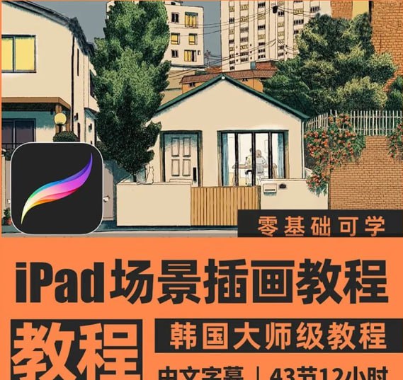 Procreate场景插画视频教程插图 Procreate场景插画视频教程