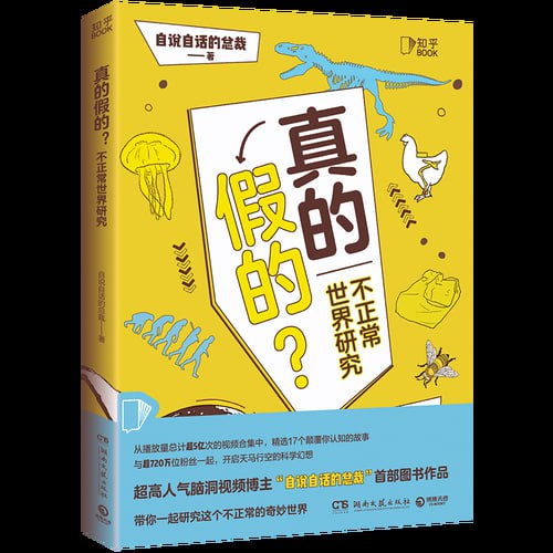 《真的假的？》（超人气脑洞视频博主&ldquo;自说自话的总裁&rdquo;图书作品！）