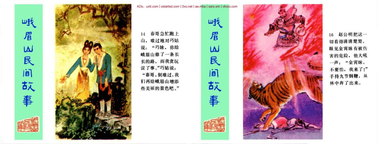 峨眉山民间故事(12册)插图 峨眉山民间故事(12册)