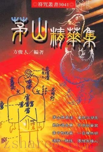 茅山精华集pdf版
