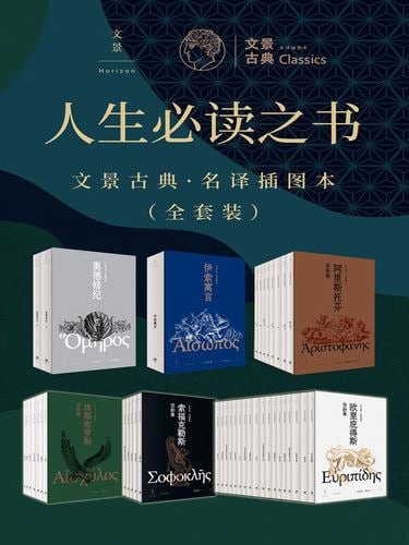 人生必读之书：文景古典&middot;名译插图本（全套装）