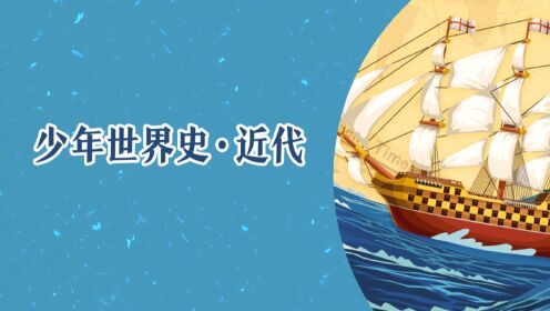 少年得到《少年世界史&middot;近代》