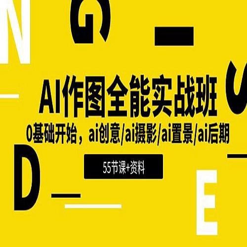 AI作图全能实战班 解锁创意无限插图 AI作图全能实战班 解锁创意无限