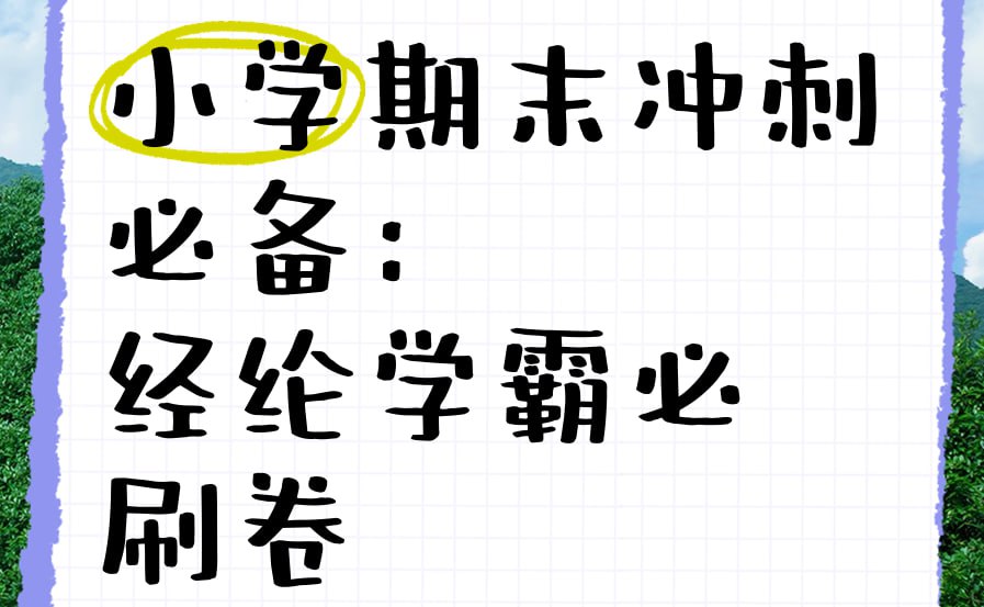 经纶学霸《2025春小学学霸期末必刷卷&middot;语数英》