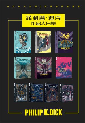 菲利普&middot;迪克作品合集（套装共10册） (世界科幻大师丛书)