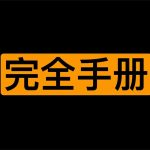 女同学高 氵朝完全手册