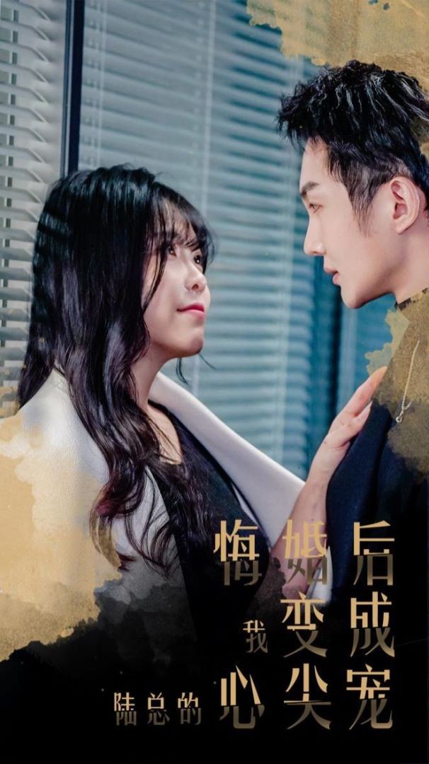 【短剧】悔婚后，我变成陆总的心尖宠 (2024) &ndash; (全80集) 1080P