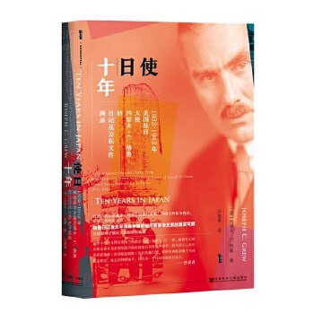 《使日十年：1932～1942年美国驻日大使约瑟夫&middot;C.格鲁的日记及公私文件摘录》
