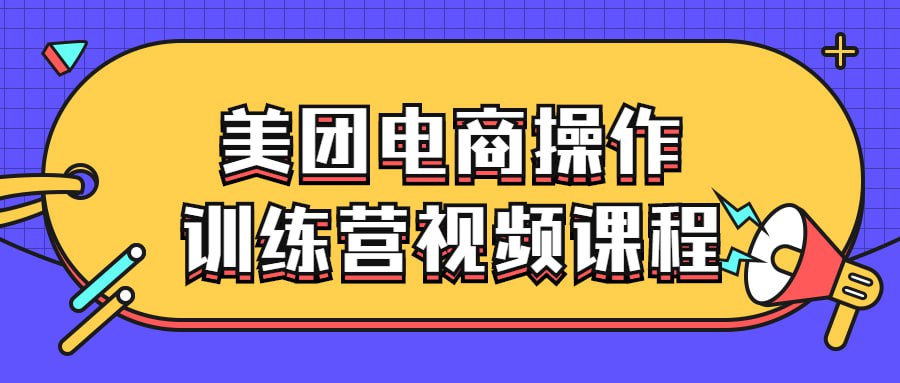 美团电商操作训练营视频课程插图 美团电商操作训练营视频课程