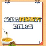 各种食用油料教学技术配方