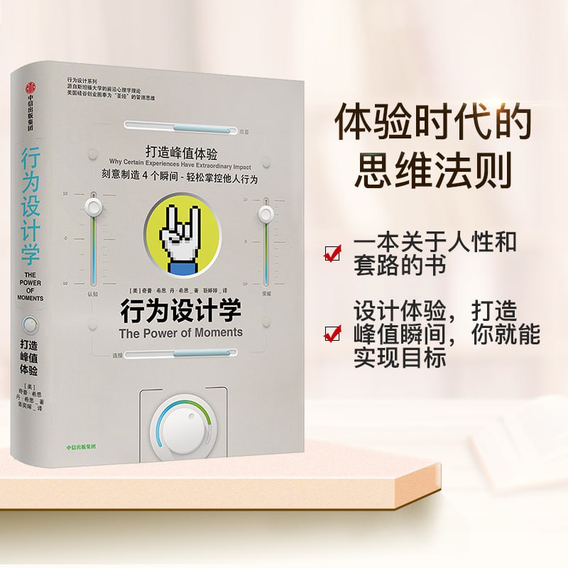 《行为设计学：打造峰值体验》（奇普&middot;希思）