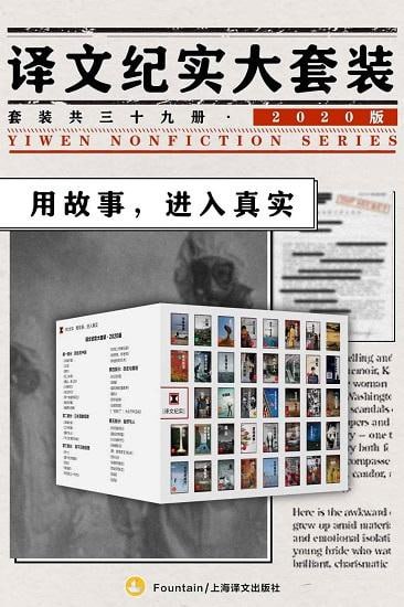 译文纪实大套装&middot;2020版（套装共39册）