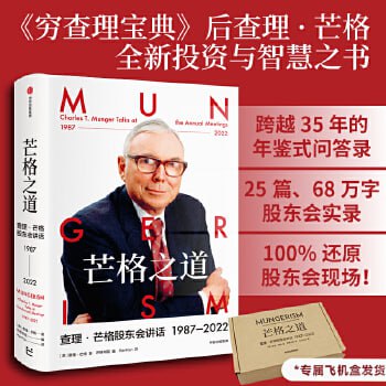 《芒格之道》&mdash;&mdash;查理&middot;芒格股东会讲话1987-2022
