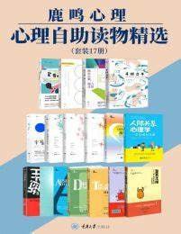 《鹿鸣心理&middot;心理自助读物精选》（套装17册）