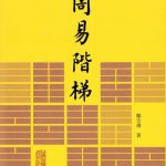 易学入门书籍《周易阶梯》