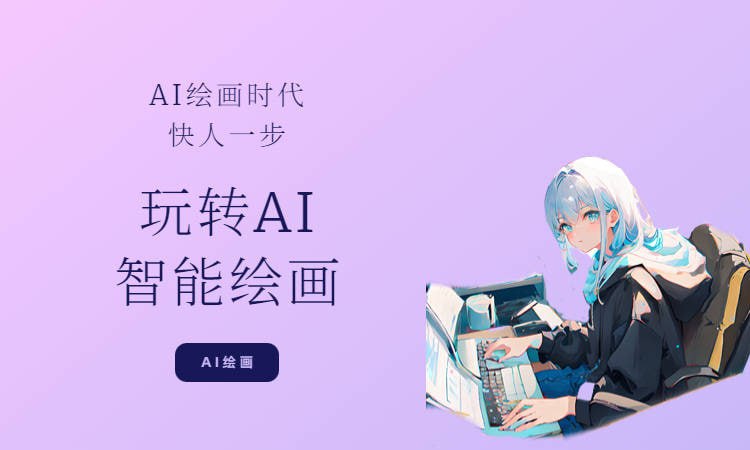 风向标Ai绘画商业应用 从零基础到精通系统教学课程插图 风向标Ai绘画商业应用 从零基础到精通系统教学课程