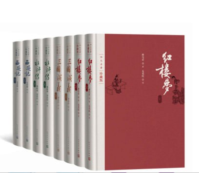 四大名著&middot;彩插珍藏版 全八册