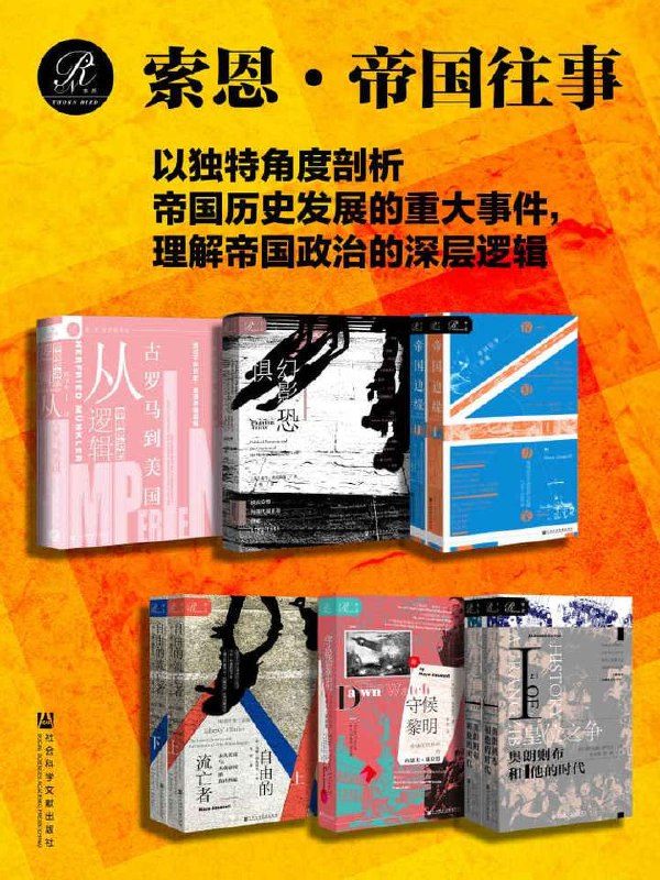索恩&middot;帝国往事(全9册）(索恩系列)